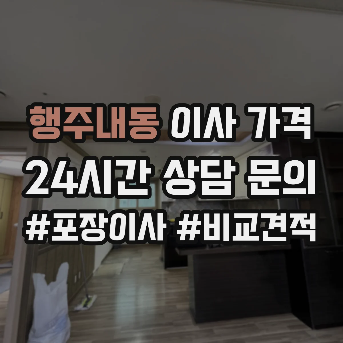 행주내동 이사 가격