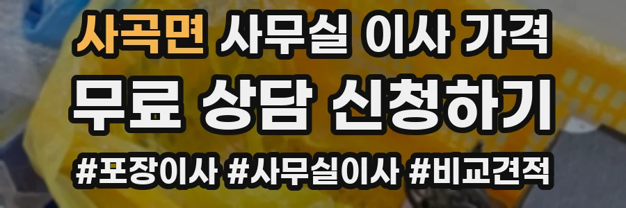 사곡면 사무실 이사 가격