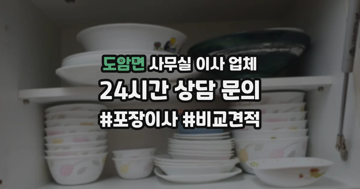 도암면 사무실 이사 업체