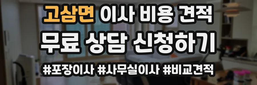 고삼면 이사 비용 견적