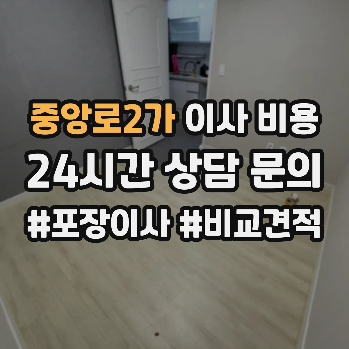 중앙로2가 이사 비용