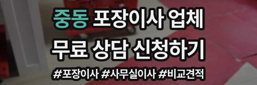 중동 포장이사 업체
