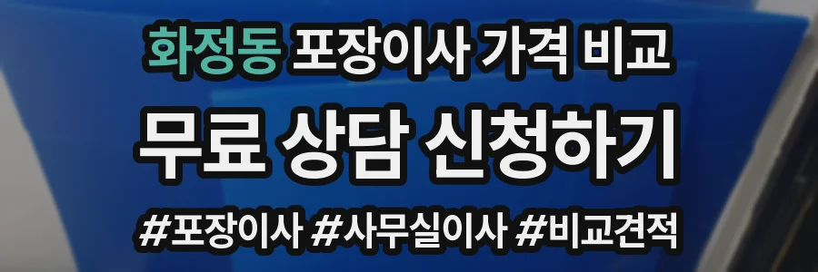 화정동 포장이사 가격 비교