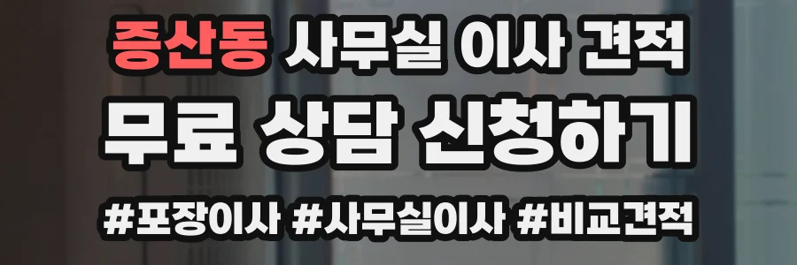 증산동 사무실 이사 견적