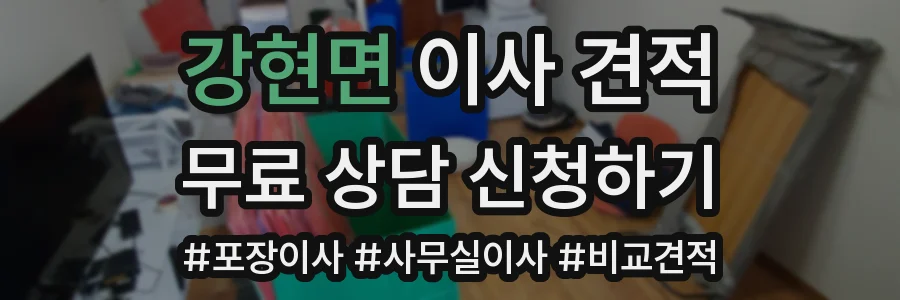 강현면 이사 견적