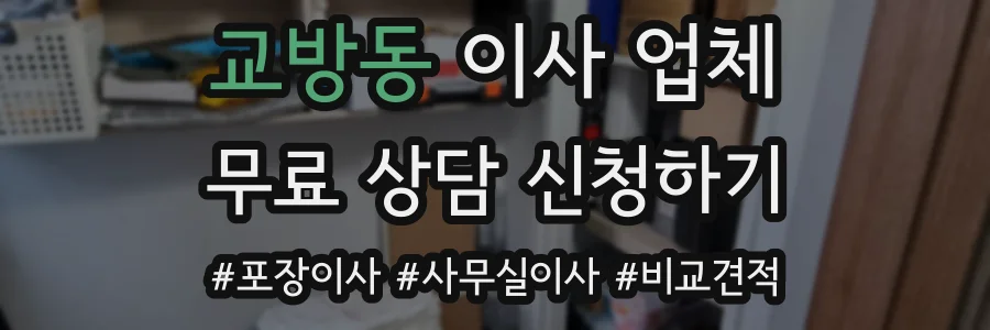 교방동 이사 업체