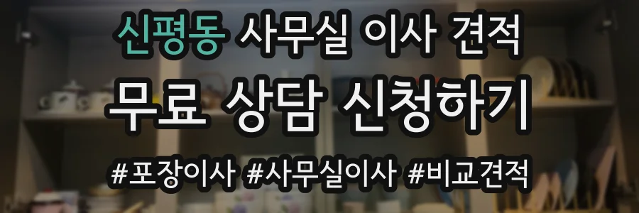 신평동 사무실 이사 견적