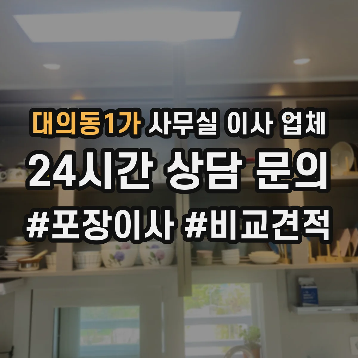 대의동1가 사무실 이사 업체