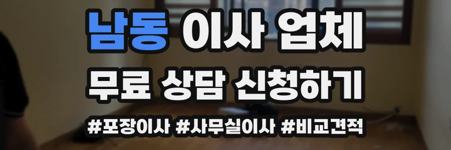 남동 이사 업체