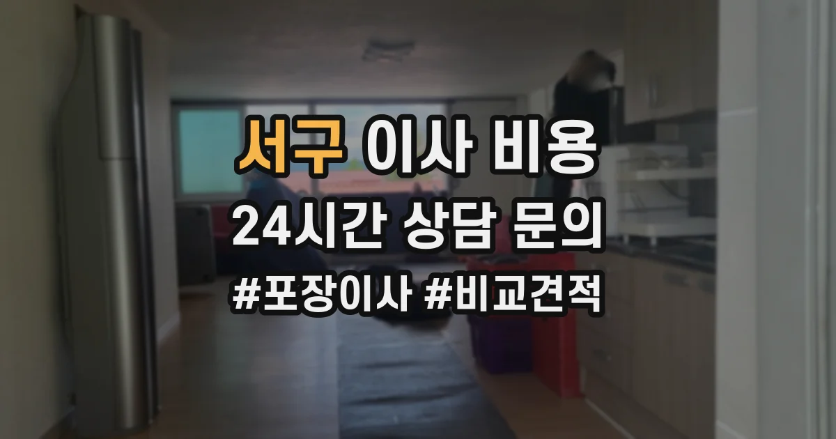 서구 이사 비용