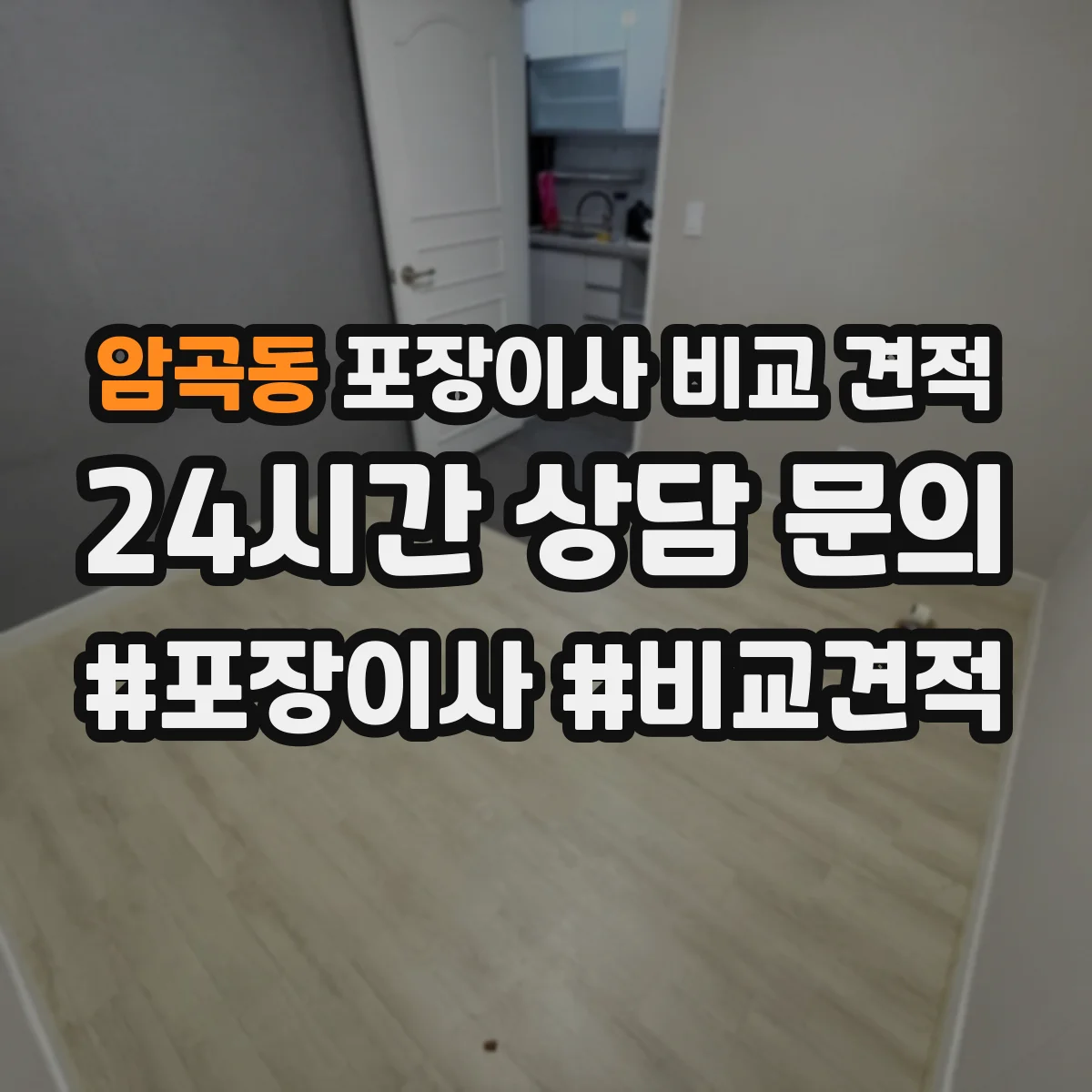 암곡동 포장이사 비교 견적