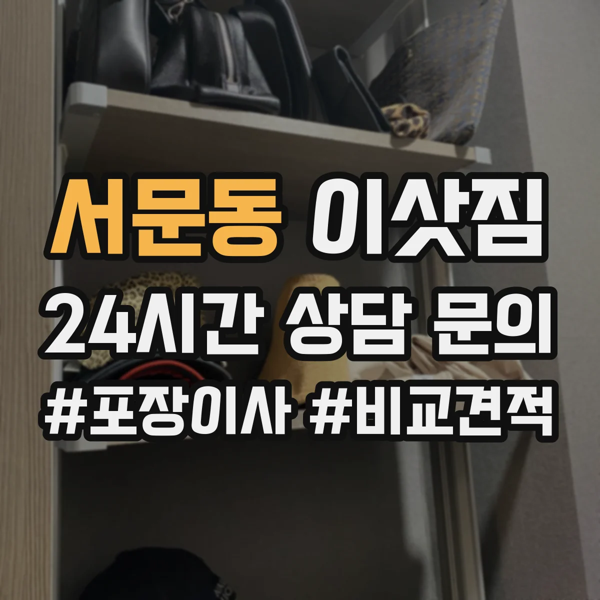서문동 이삿짐