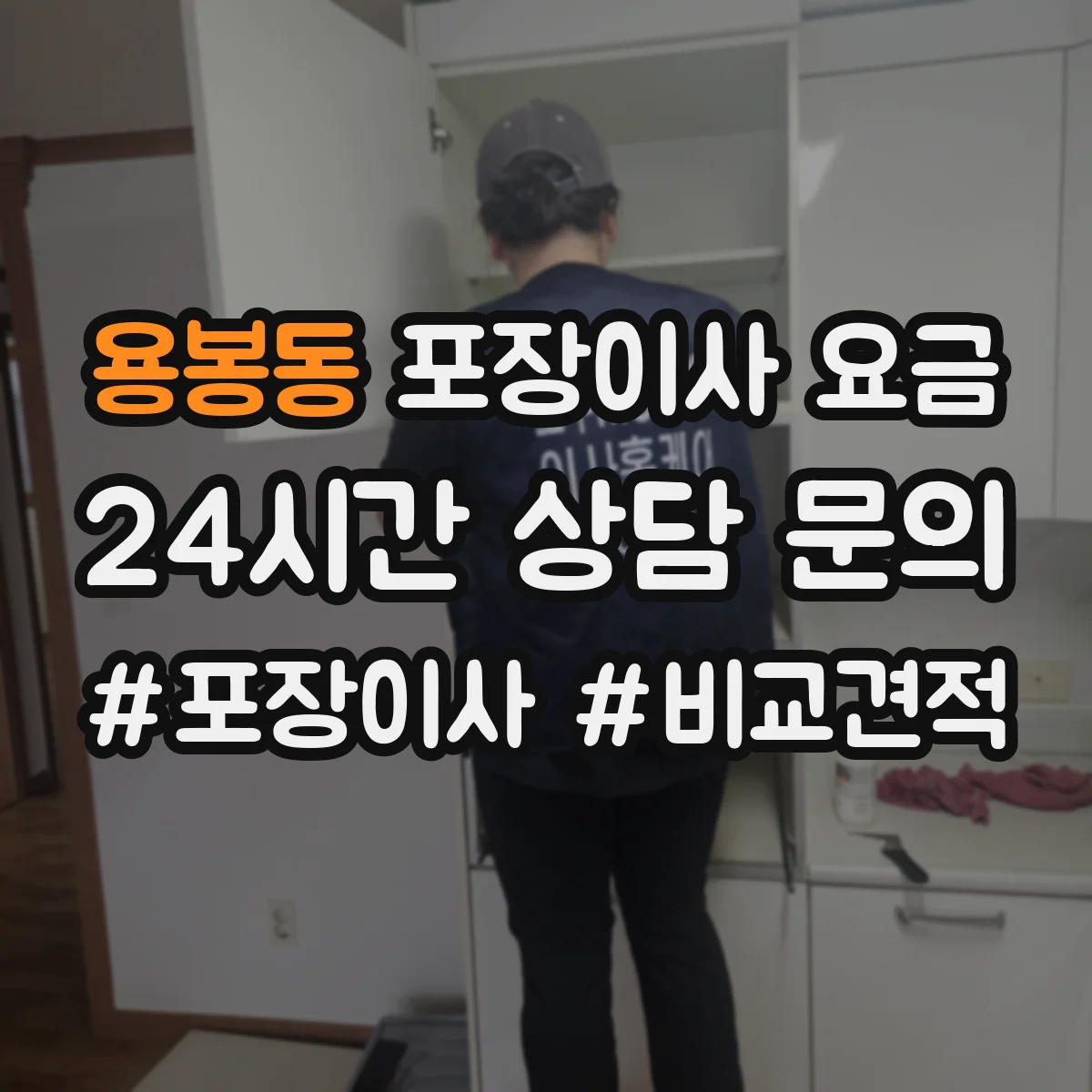 용봉동 포장이사 요금