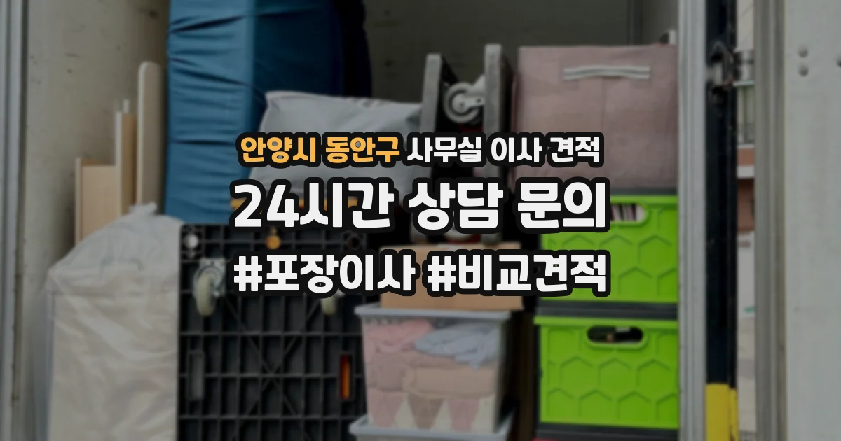 안양시 동안구 사무실 이사 견적
