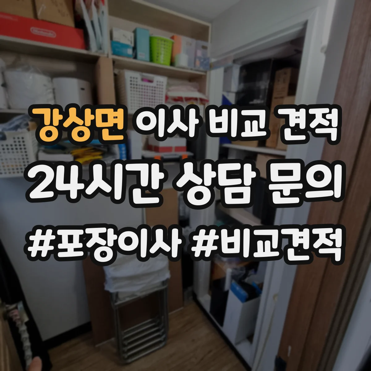 강상면 이사 비교 견적