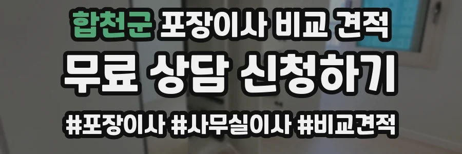 합천군 포장이사 비교 견적
