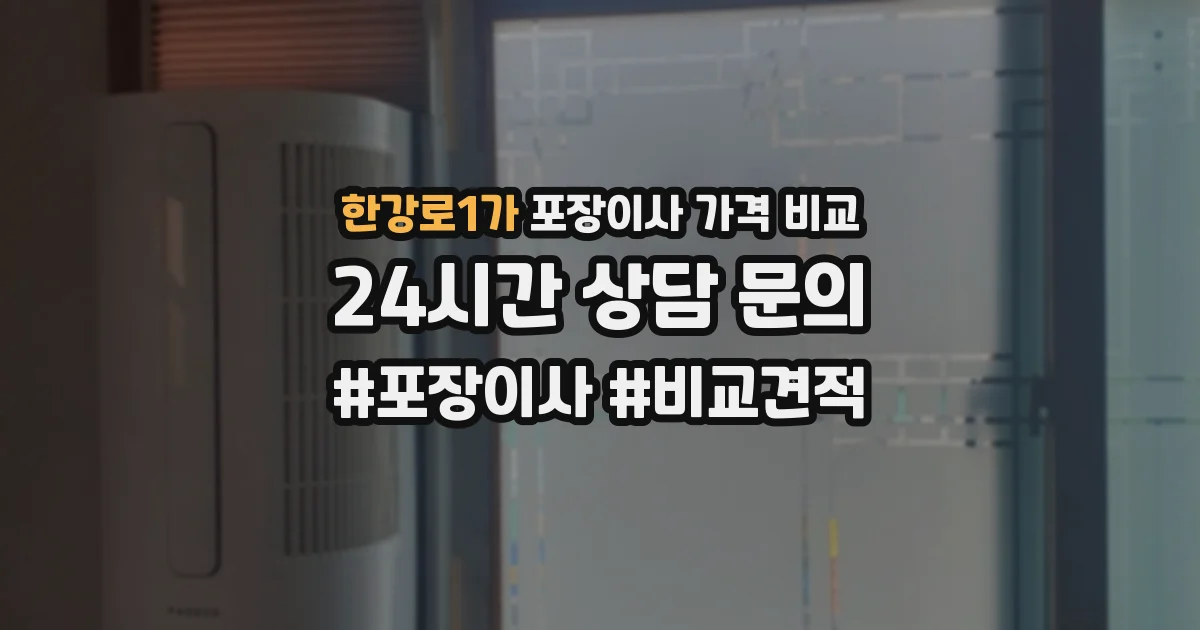 한강로1가 포장이사 가격 비교