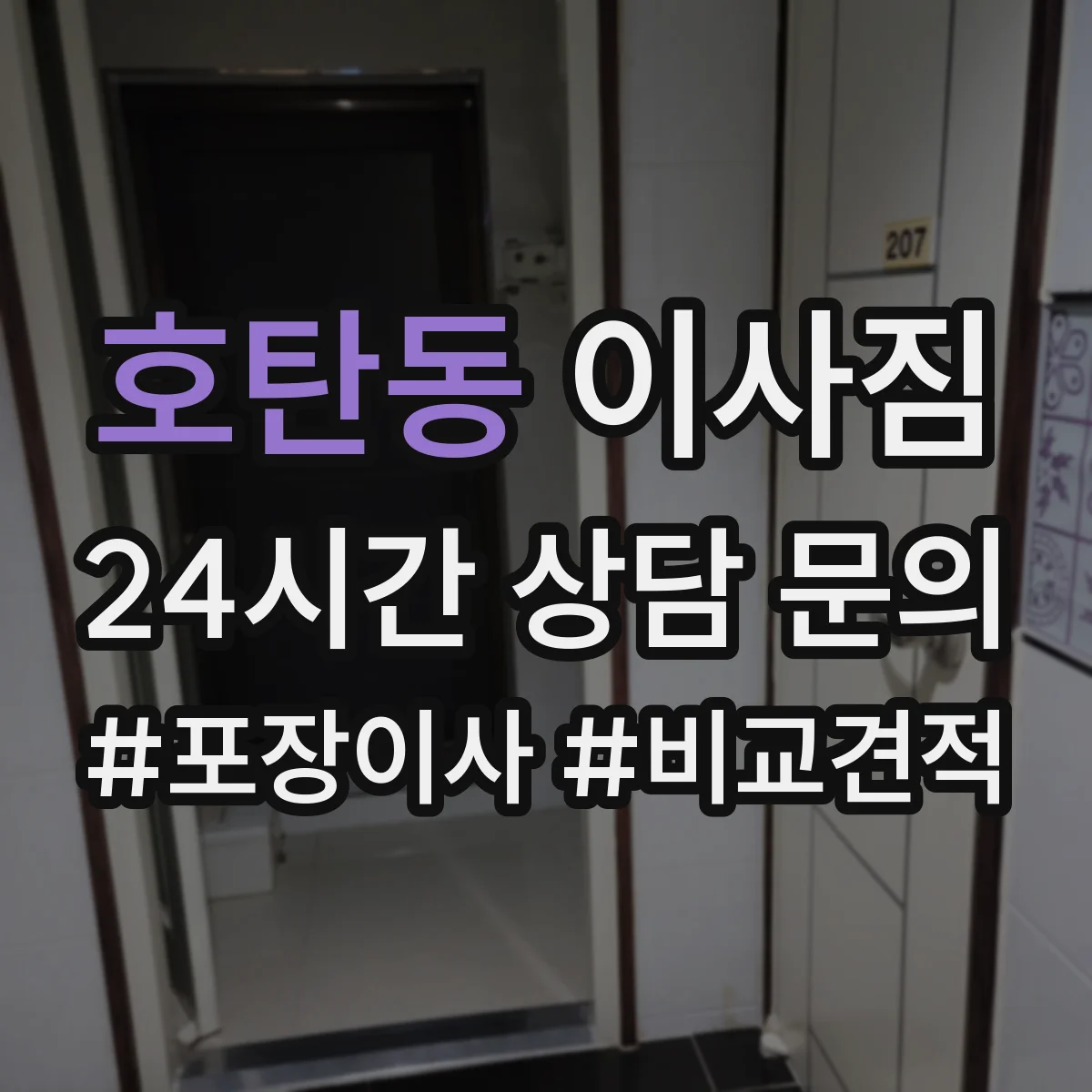 호탄동 이사짐