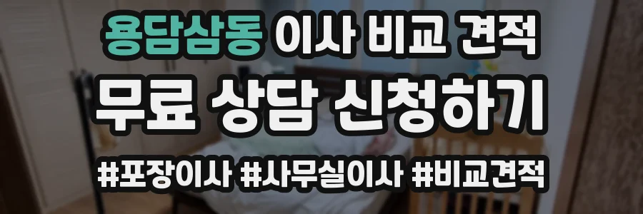 용담삼동 이사 비교 견적