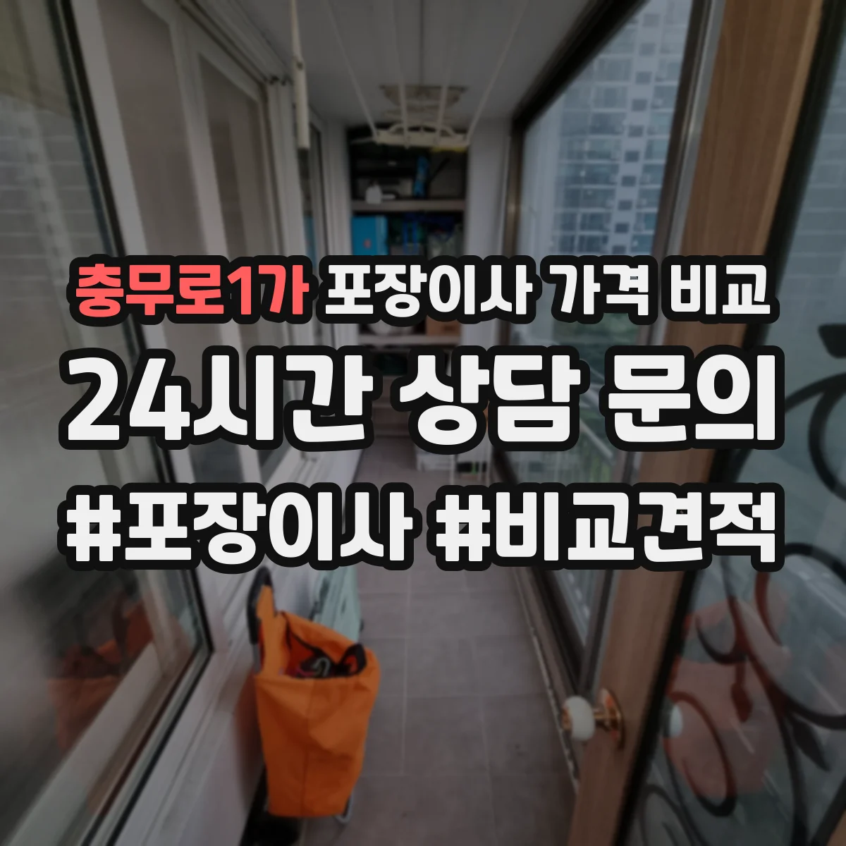 충무로1가 포장이사 가격 비교