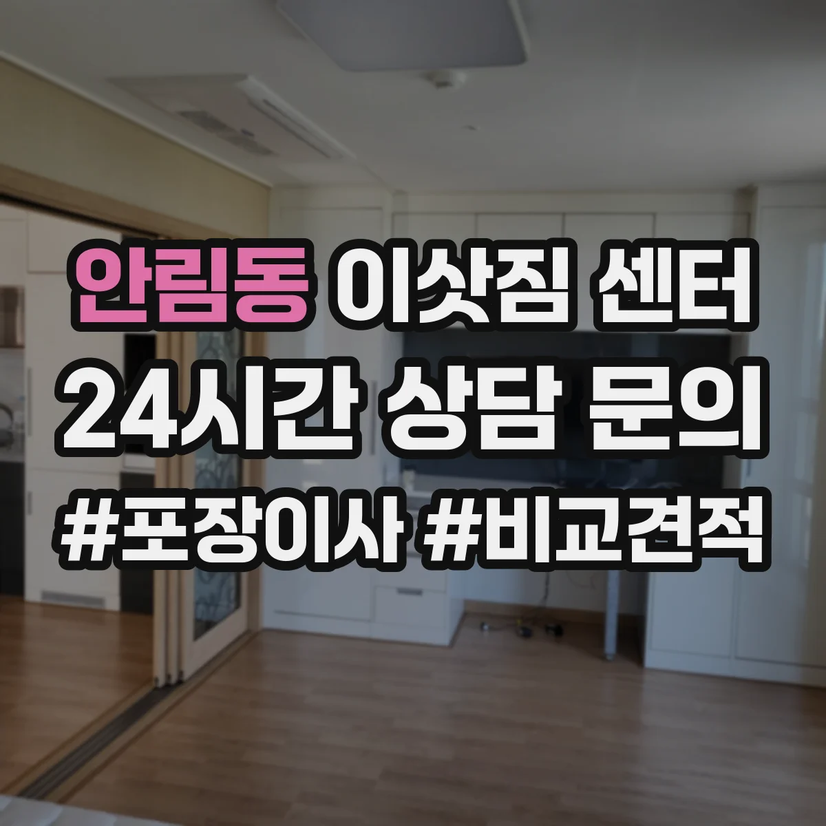 안림동 이삿짐 센터