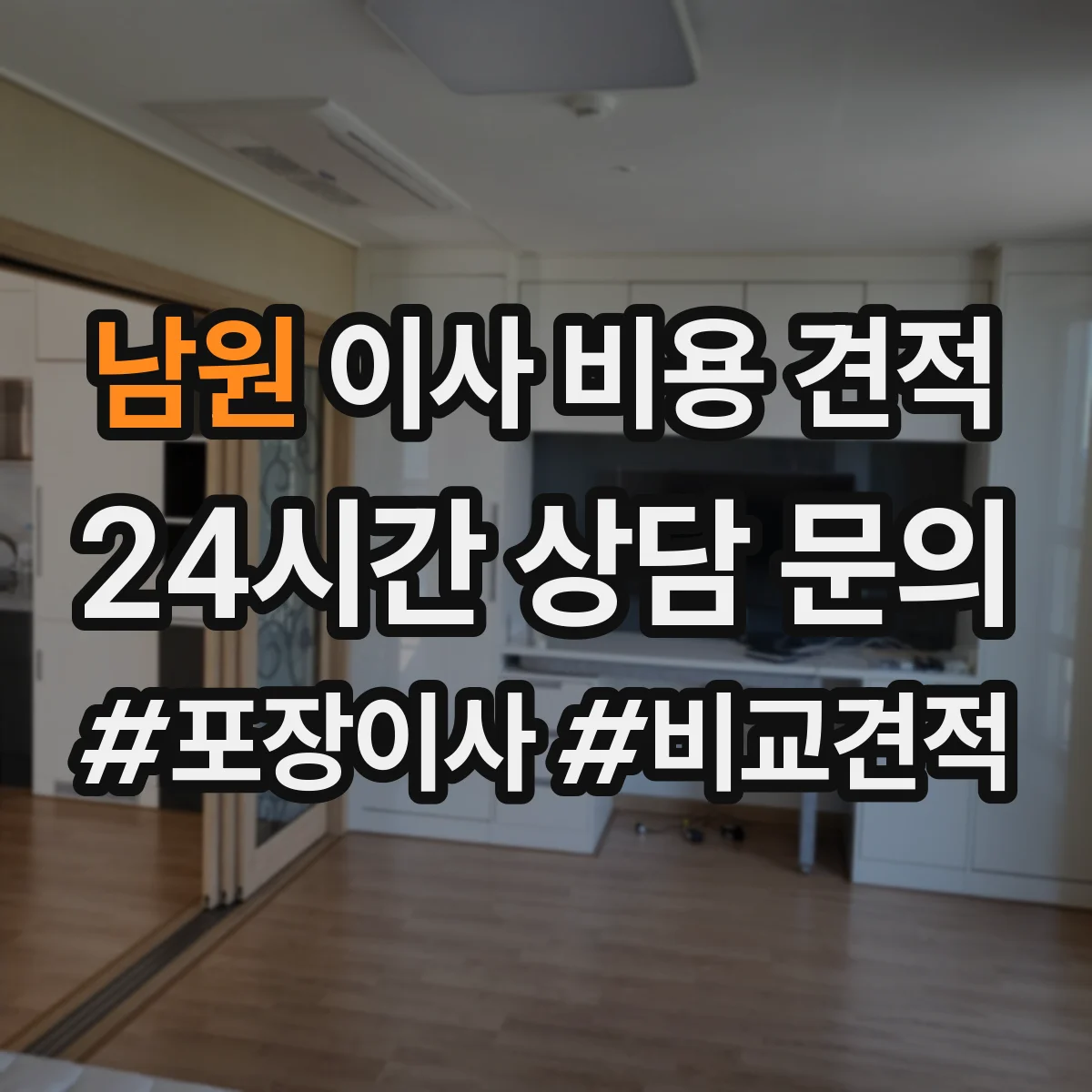 남원 이사 비용 견적