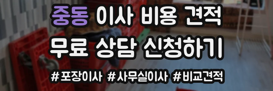 중동 이사 비용 견적