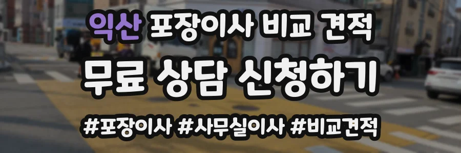 익산 포장이사 비교 견적