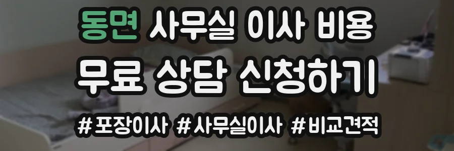 동면 사무실 이사 비용