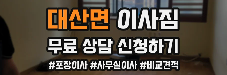 대산면 이사짐