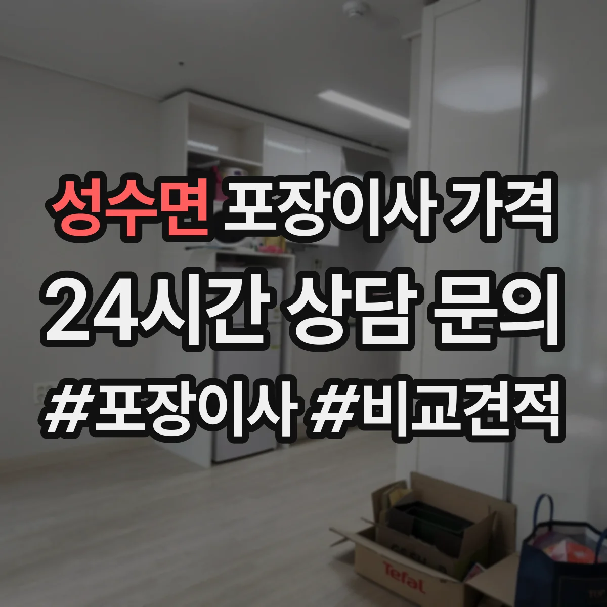 성수면 포장이사 가격