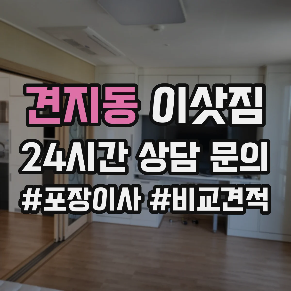 견지동 이삿짐