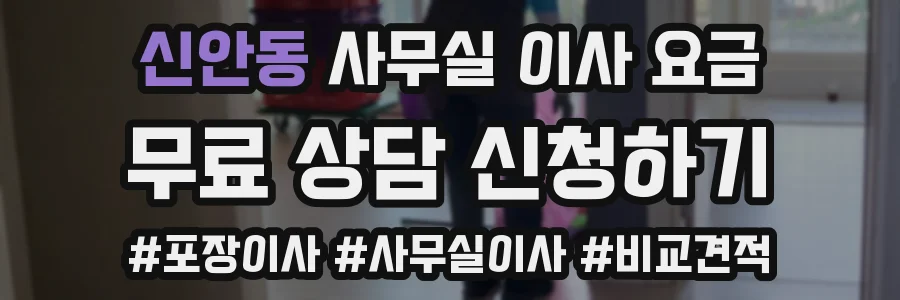 신안동 사무실 이사 요금