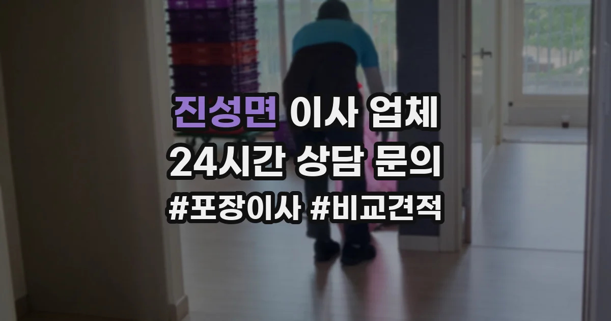 진성면 이사 업체