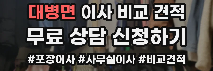 대병면 이사 비교 견적