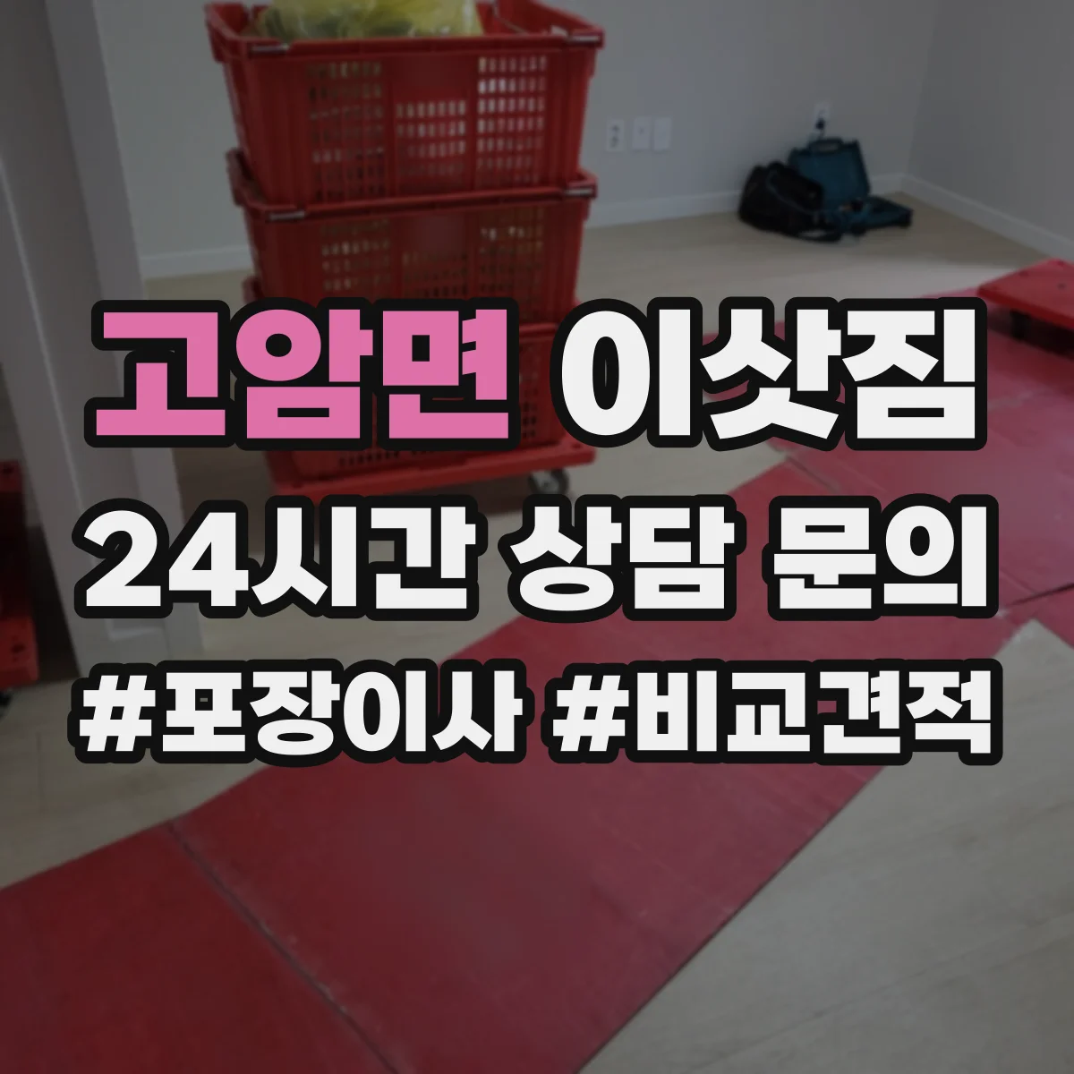 고암면 이삿짐