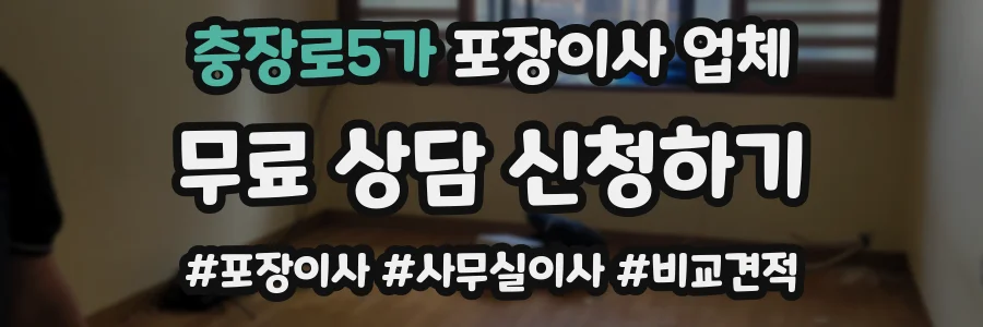 충장로5가 포장이사 업체