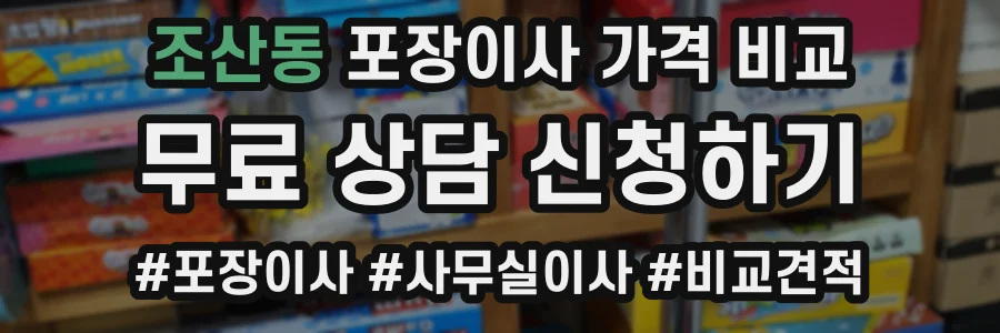조산동 포장이사 가격 비교