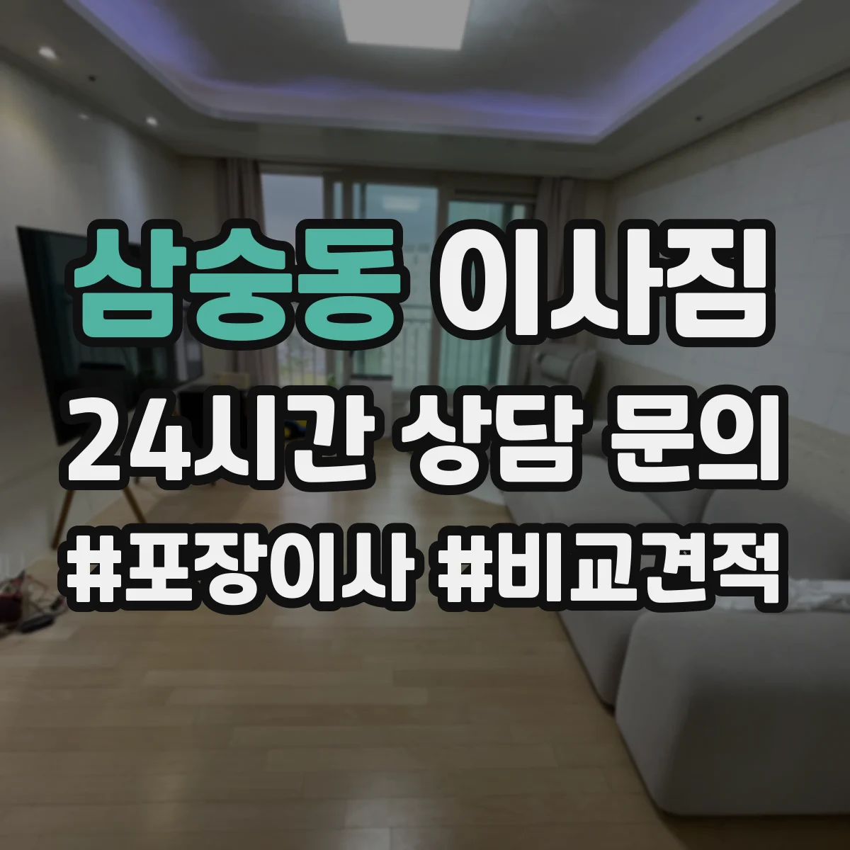 삼숭동 이사짐