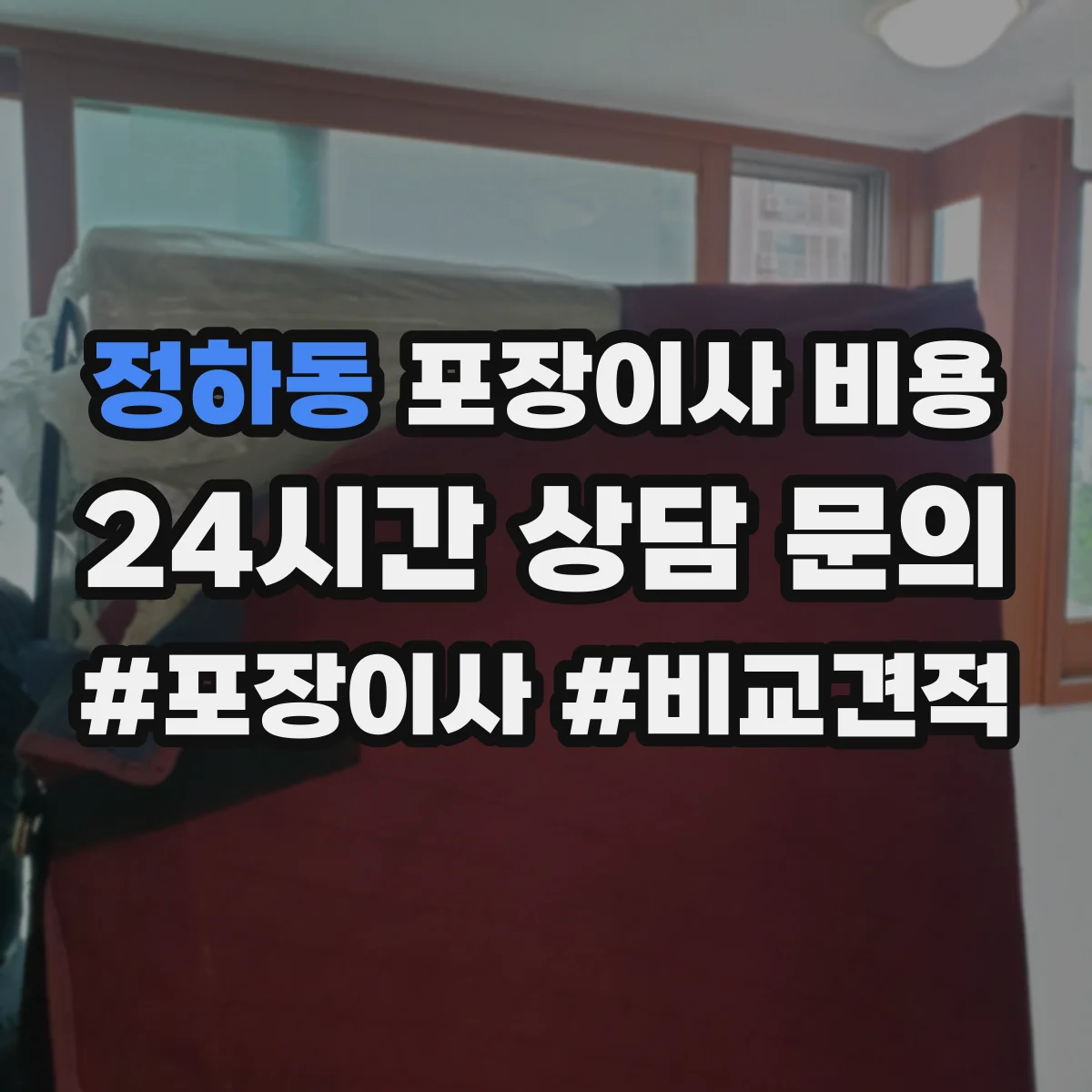 정하동 포장이사 비용