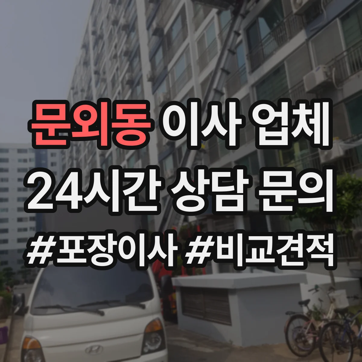 문외동 이사 업체
