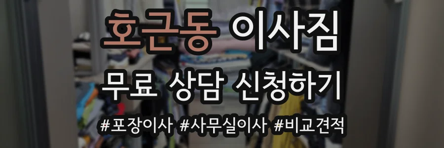 호근동 이사짐