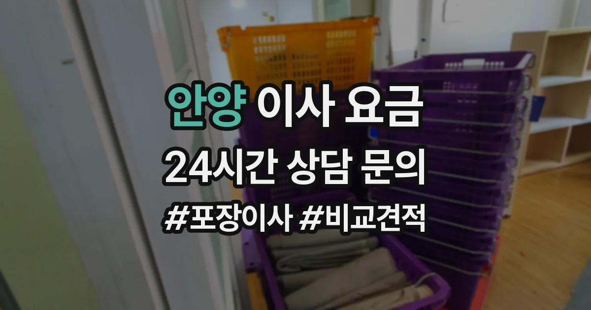 안양 이사 요금