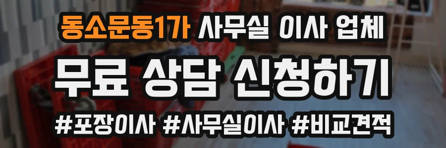 동소문동1가 사무실 이사 업체