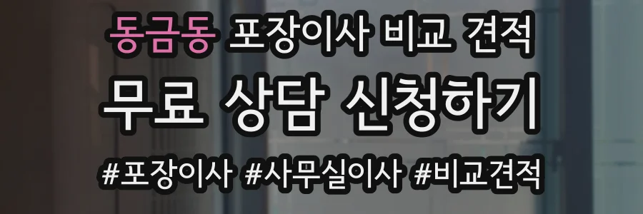 동금동 포장이사 비교 견적