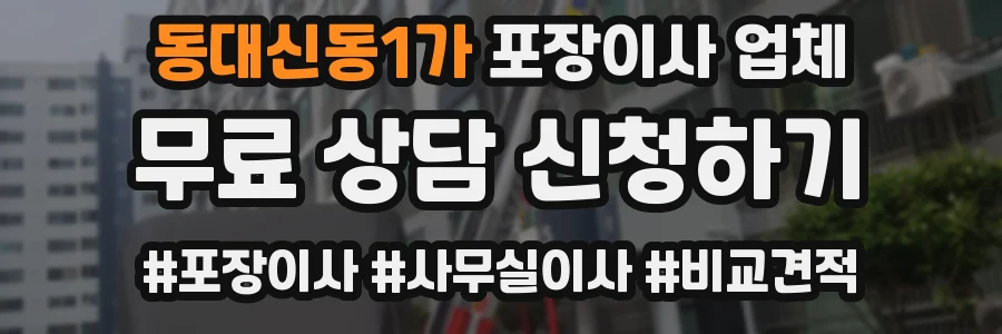 동대신동1가 포장이사 업체