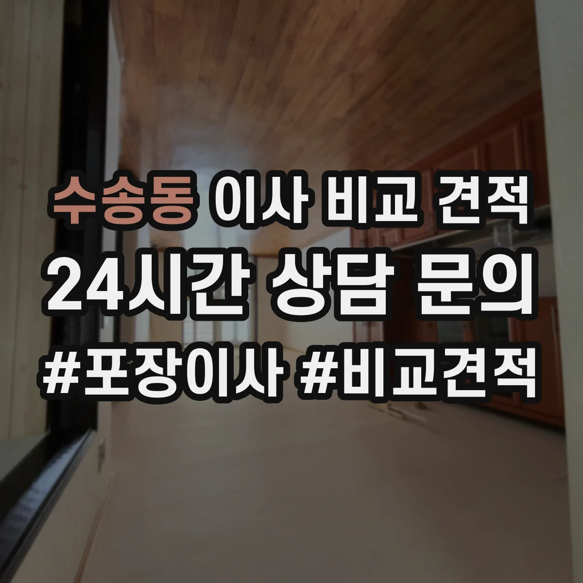 수송동 이사 비교 견적