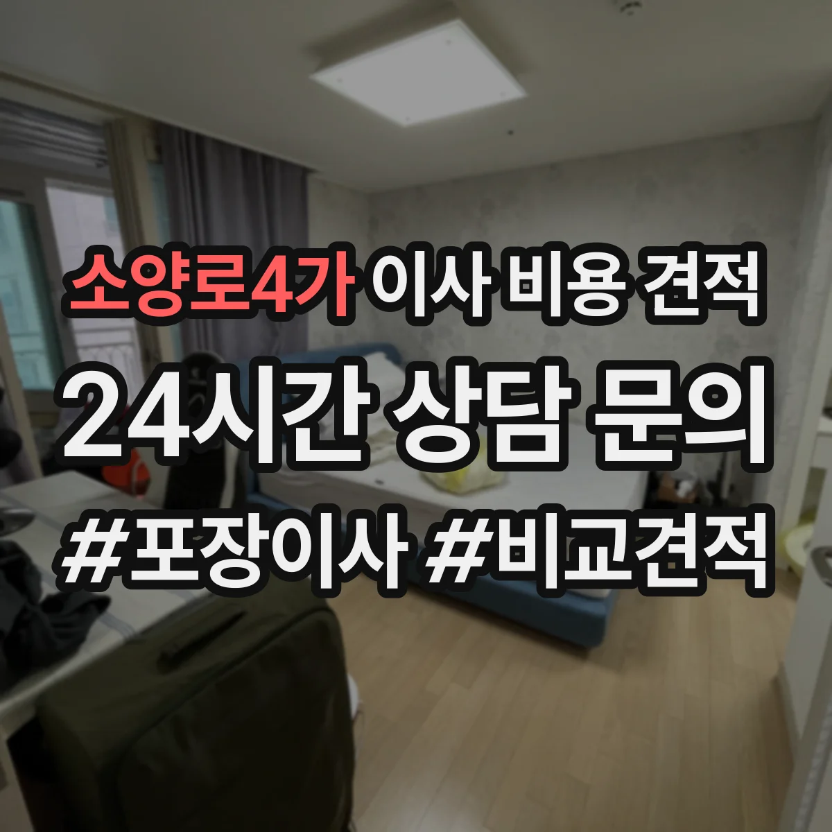 소양로4가 이사 비용 견적