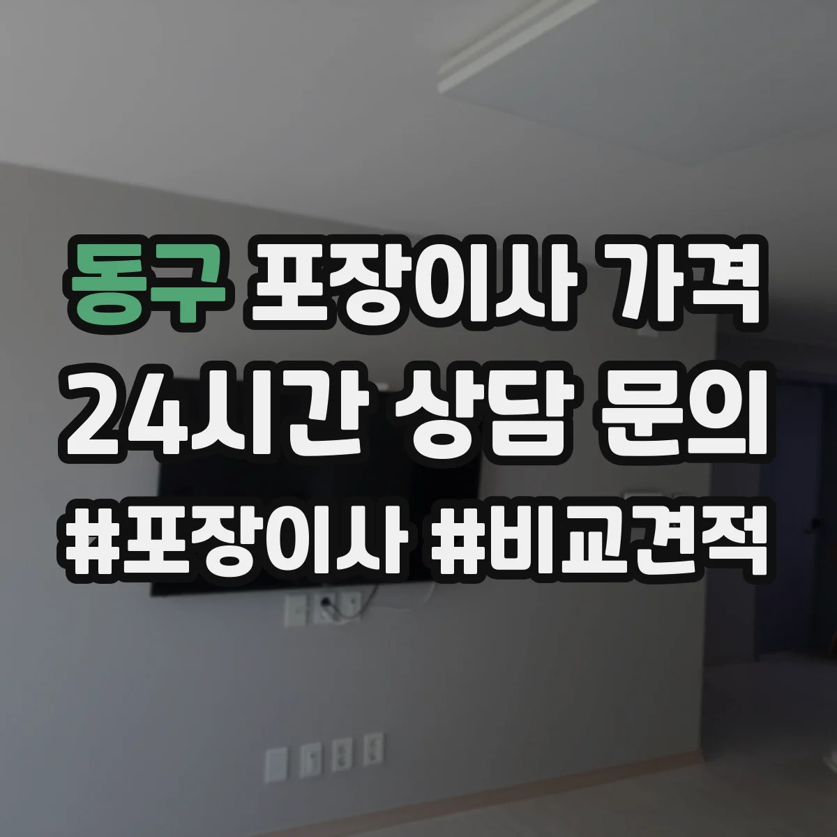 동구 포장이사 가격