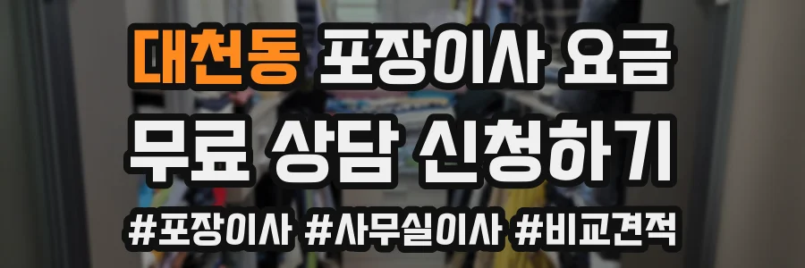 대천동 포장이사 요금